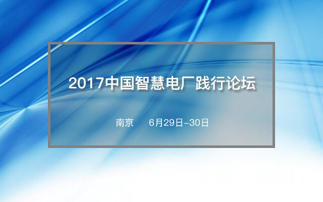 2017中国智慧电厂践行论坛