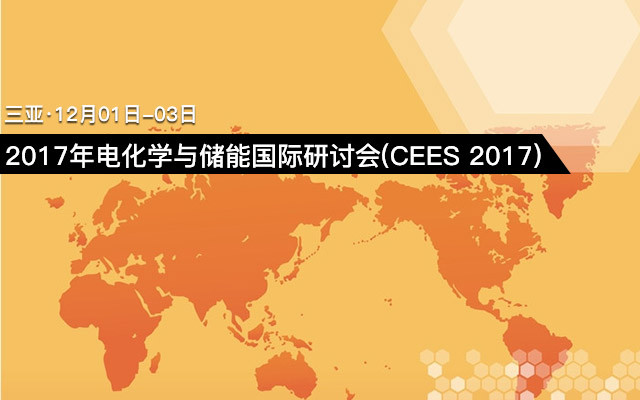 2017年电化学与储能国际研讨会(CEES 2017)