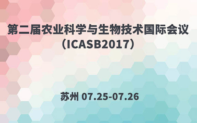 2017第二届农业科学与生物技术国际会议（ICASB2017）