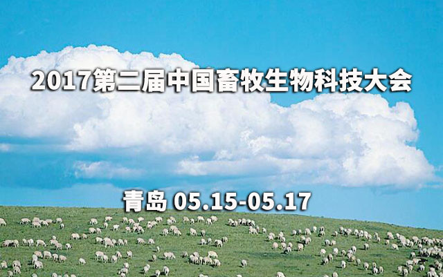 2017第二届中国畜牧生物科技大会