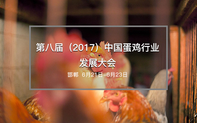第八届（2017）中国蛋鸡行业发展大会