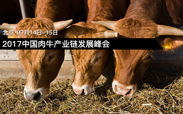 2017中国肉牛产业链发展峰会