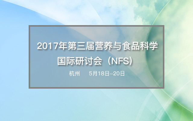 2017年第三届营养与食品科学国际研讨会（NFS）