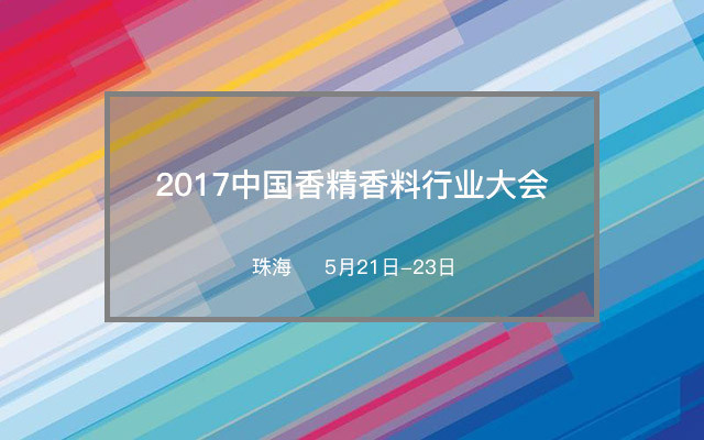 2017中国香精香料行业大会