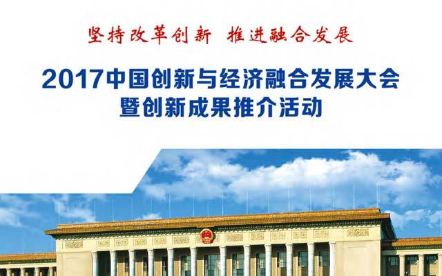 2017中国创新与经济融合发展大会暨创新成果推介活动