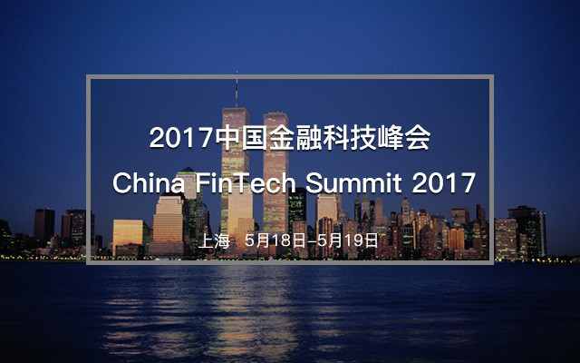 2017中国金融科技峰会 China FinTech Summit 2017