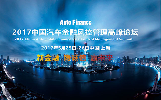 2017中国汽车金融风控管理高峰论坛