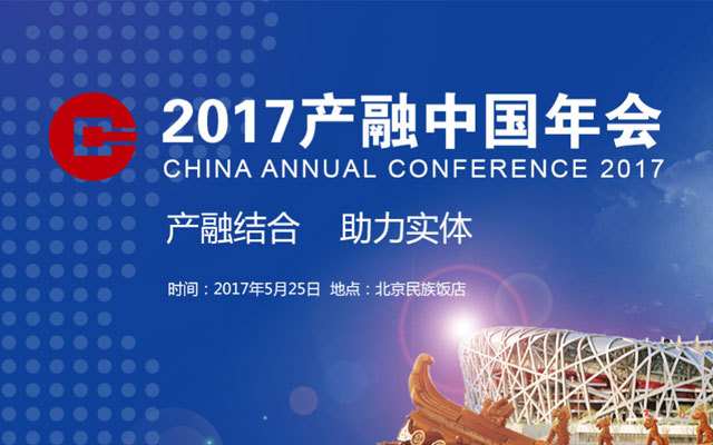 2017产融中国年会