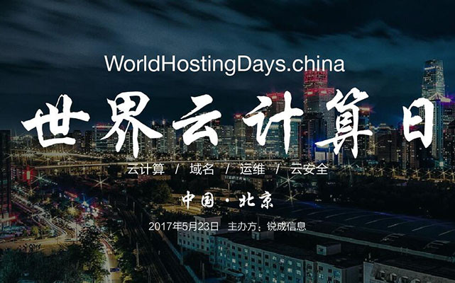 世界云计算日大会WHD·china 2017