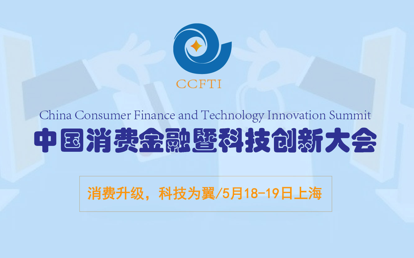 中国消费金融暨科技创新大会