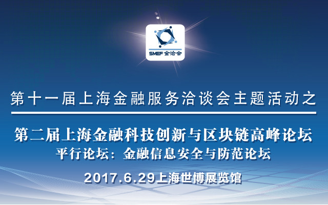2017第二届上海国际金融科技创新与区块链高峰论坛
