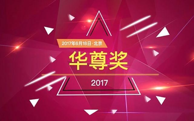 「华尊奖」第四届中国品牌影响力总评榜
