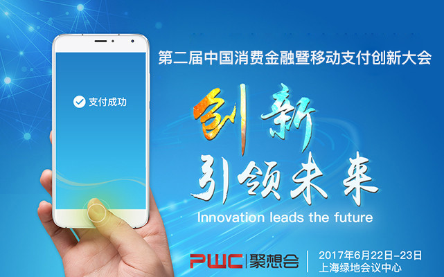 第二届中国消费金融暨移动支付创新大会