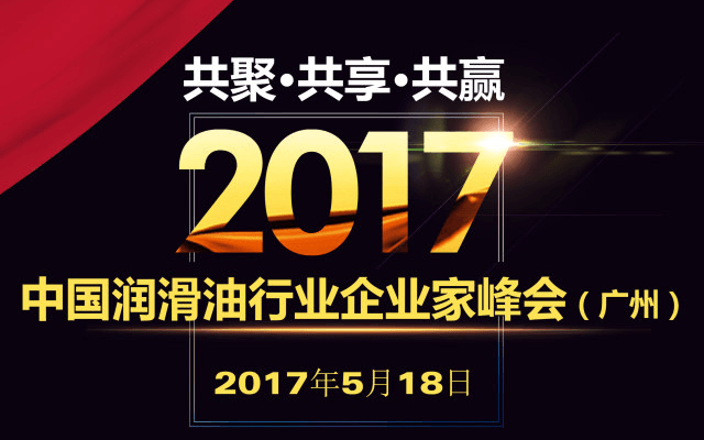 2017中国润滑油行业企业家峰会（广州）