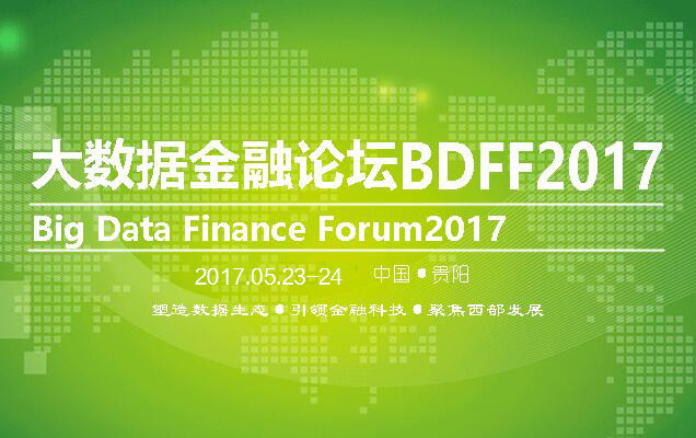 2017中国大数据金融论坛|BDFF