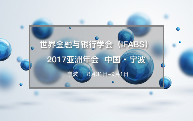 世界金融与银行学会（IFABS）2017亚洲年会