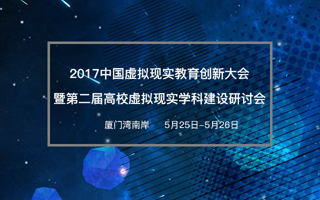 2017中国虚拟现实教育创新大会暨第二届高校虚拟现实学科建设研讨会