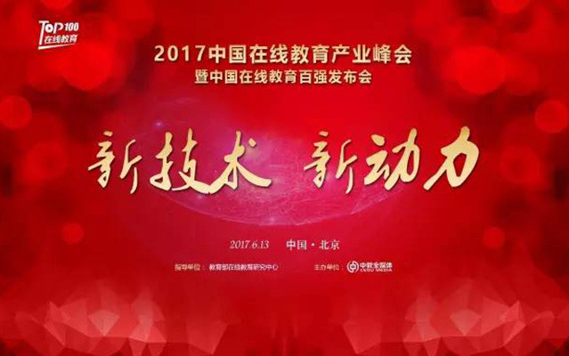 2017中国在线教育产业峰会