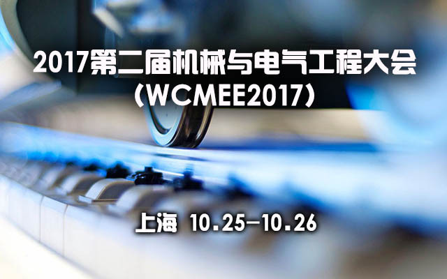 2017第二届机械与电气工程大会（WCMEE2017）