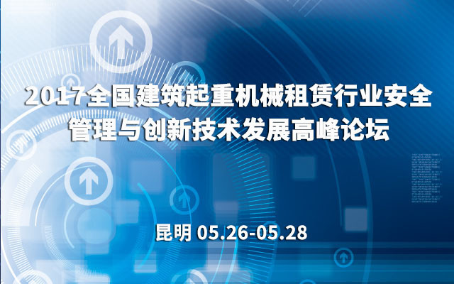 2017全国建筑起重机械租赁行业安全管理与创新技术发展高峰论坛