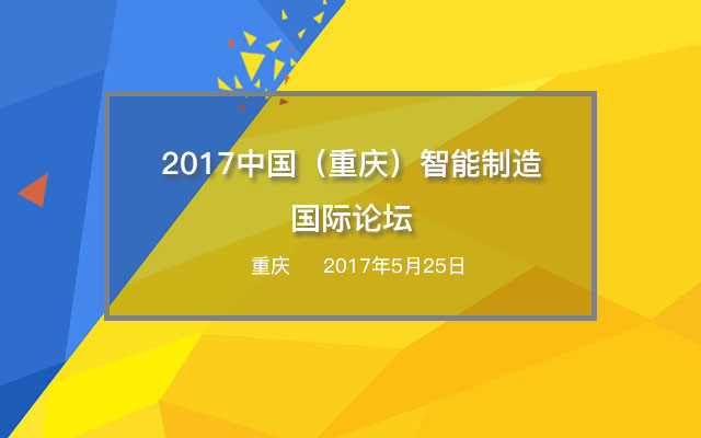 2017中国（重庆）智能制造国际论坛