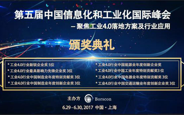 2017第五届中国信息化和工业化国际峰会 —聚焦工业4.0落地方案及行业应用
