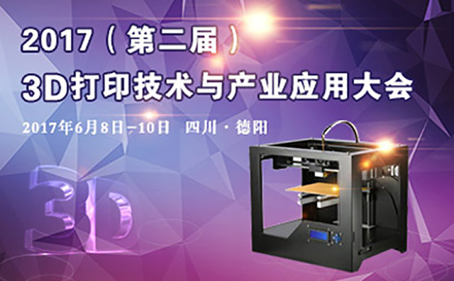 2017（第二届）3D打印技术与产业应用大会