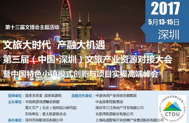 第三届（中国·深圳）文旅产业资源对接大会暨中国特色小镇模式创新与项目实操高端峰会