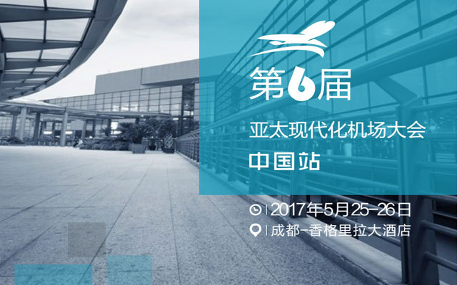 第6届亚太现代化机场大会·中国站