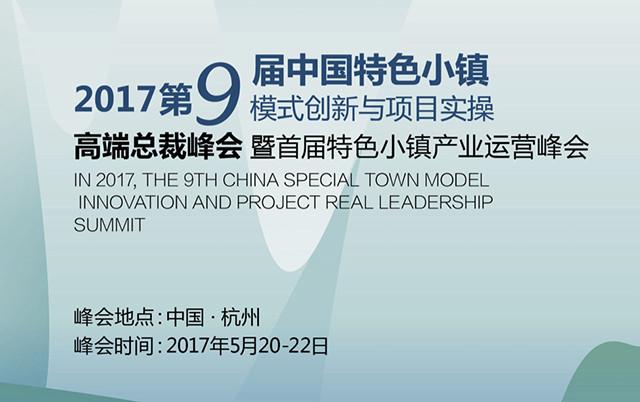 2017第九届中国特色小镇模式创新与项目实操高端总裁峰会