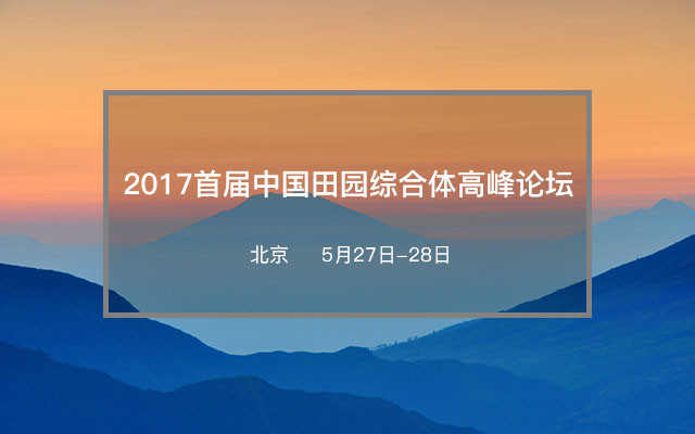 2017首届中国田园综合体高峰论坛