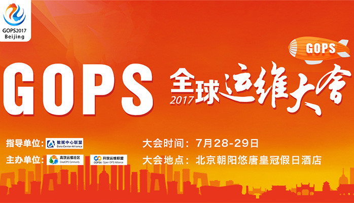 GOPS2017全球运维大会·北京站