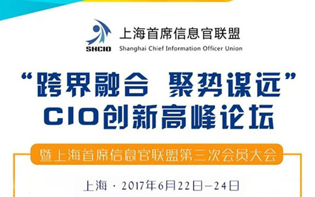“跨界融合 聚势谋远”CIO创新高峰论坛暨上海首席信息官联盟第三次会员大会