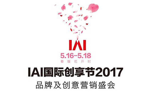 2017 IAI国际创享节暨第17届IAI国际广告奖颁奖盛典