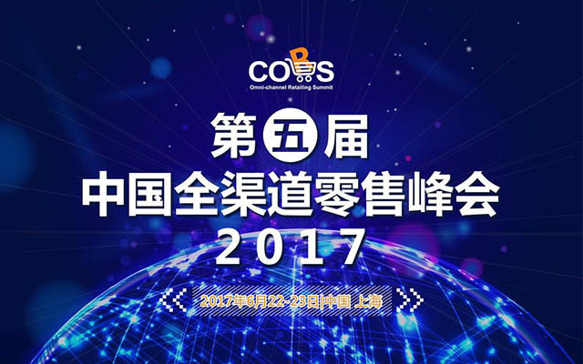 2017第五届中国全渠道零售峰会