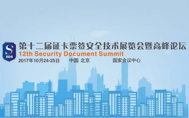 第十二届证卡票签安全技术展览会暨高峰论坛（SDS）