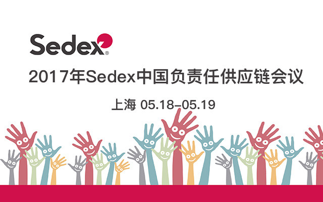 2017年Sedex中国负责任供应链会议