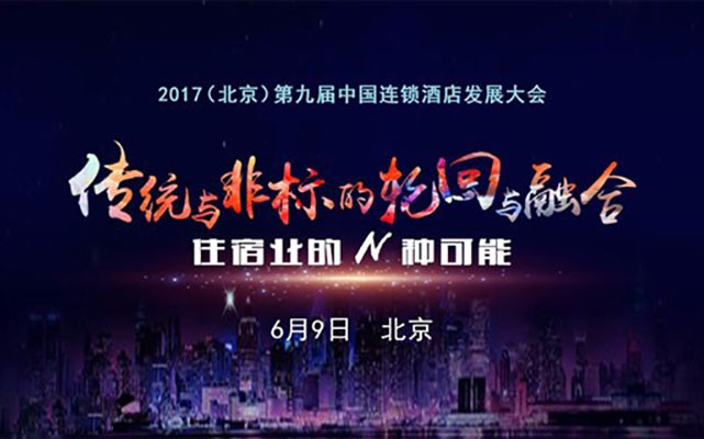 第九届中国连锁酒店发展大会
