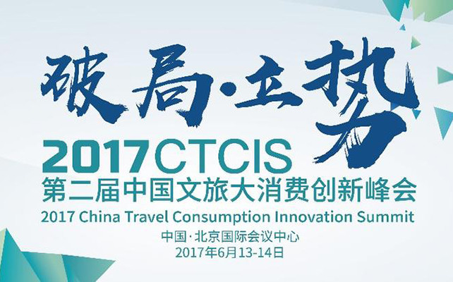 2017 CTCIS 第二届中国文旅大消费创新峰会