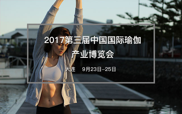 2017第三届中国国际瑜伽产业博览会