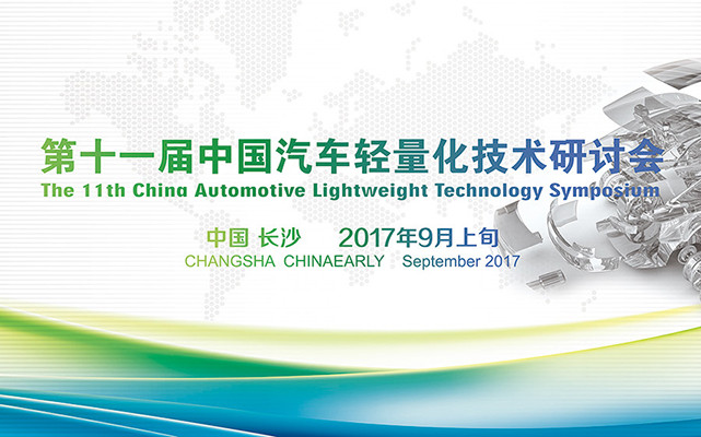 2017（第十一届）中国汽车轻量化技术研讨会