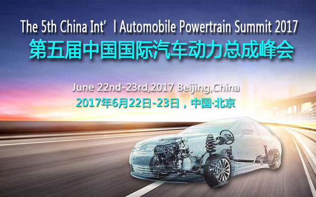 2017第五届中国国际汽车动力总成峰会