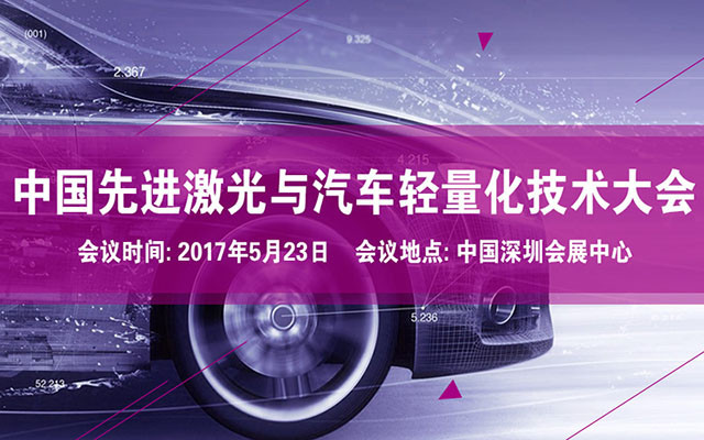 2017中国先进激光与汽车轻量化技术大会