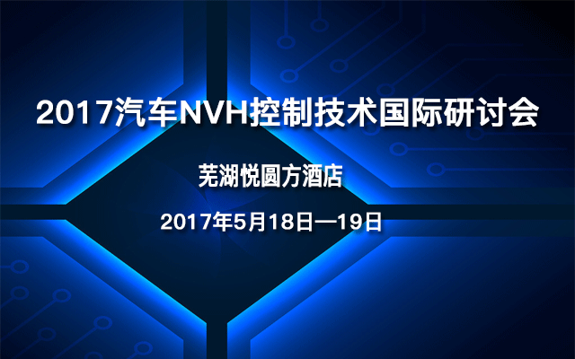 2017汽车NVH控制技术国际研讨会