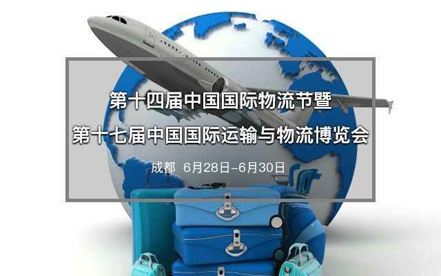 第十四届中国国际物流节暨第十七届中国国际运输与物流博览会