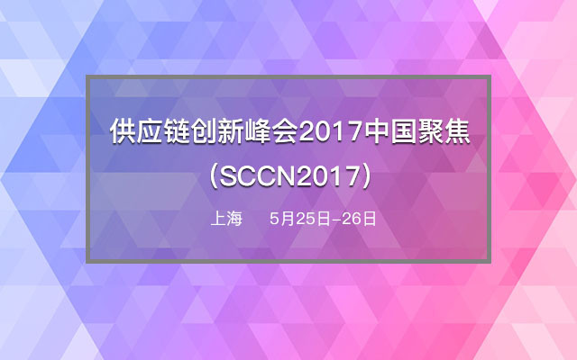 供应链创新峰会2017中国聚焦（SCCN2017）