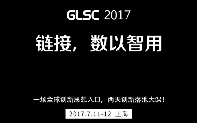 GLSC 2017第五届全球物流与供应链大会