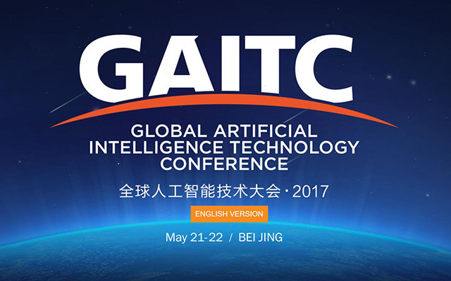 2017 GAITC全球人工智能技术大会