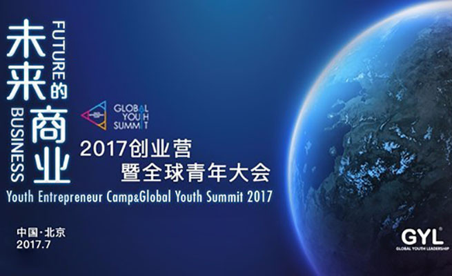 2017GYL创业营暨全球青年大会（Youth Entrepreneur Camp & Global Youth Summit 2017）