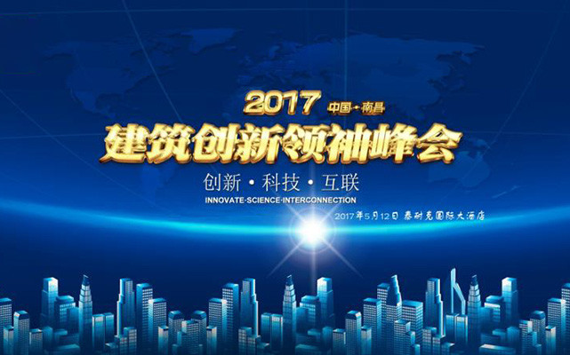 2017中国南昌建筑创新领袖峰会